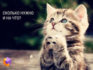 СКОЛЬКО НУЖНО
И НА ЧТО?
4 млн. руб.
 