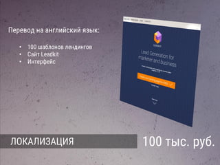 ЛОКАЛИЗАЦИЯ 100 тыс. руб.
Перевод на английский язык:
• 100 шаблонов лендингов
• Сайт Leadkit
• Интерфейс
 