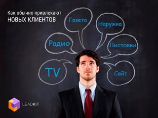 Как обычно привлекают
НОВЫХ КЛИЕНТОВ
 