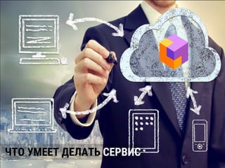 ЧТО УМЕЕТ ДЕЛАТЬ СЕРВИС
 