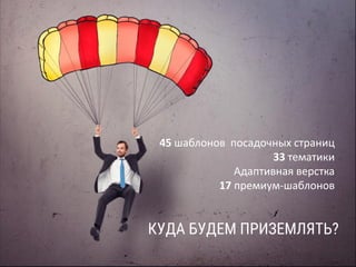 Альтернативная стратегия
Продающая
страница
Трафик
Заявки
CRM
Продажи
КУДА БУДЕМ ПРИЗЕМЛЯТЬ?
45 шаблонов посадочных страниц
33 тематики
Адаптивная верстка
17 премиум-шаблонов
 