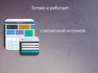 Готово и работает
СОВРЕМЕННЫЙ ИНТЕРФЕЙС
 