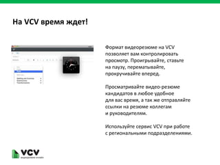 Используйте сервис VCV для формирования
бренда работодателя!

                      Мотивируйте кандидатов,
              ...