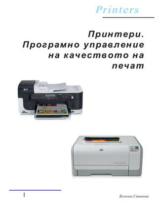 Printers

           Принтери.
Програмно управление
    на качеството на
               печат




              Величка Сивакова
 