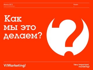 Moscow 2012
www.vimarketing.ru
Клиент
_
 