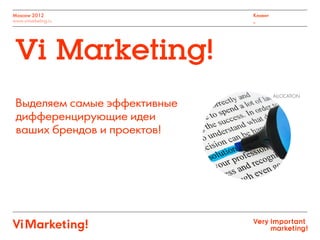 Moscow 2012
www.vimarketing.ru
Клиент
_
Выделяем самые эффективные
дифференцирующие идеи
ваших брендов и проектов!
Vi Marketing!
ALLOCATION
 