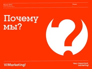 Moscow 2012
www.vimarketing.ru
Клиент
_
 