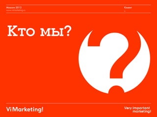 Moscow 2012
www.vimarketing.ru
Клиент
_
 