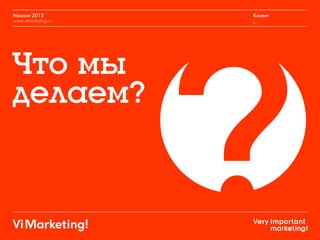 Moscow 2012
www.vimarketing.ru
Клиент
_
 