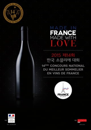 제14회 한국 소믈리에 대회 출제 와인
