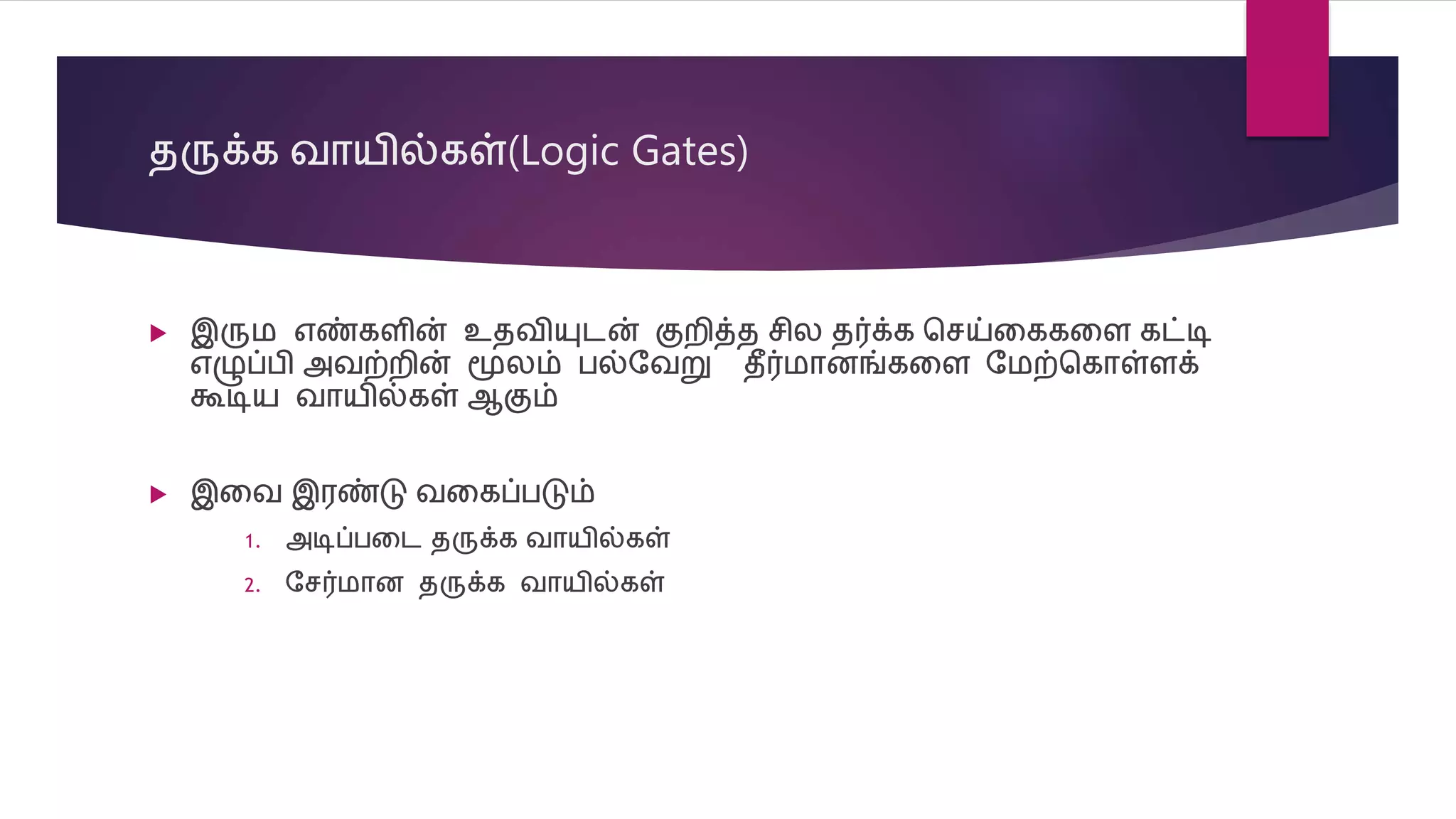 Logic Gates | PPTX