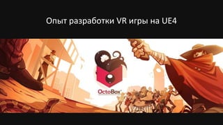Опыт разработки VR игры на UE4
 