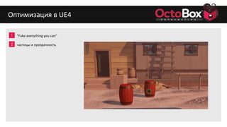 1
2
3
4
5
6
7
8
9
Оптимизация в UE4
"Fake everything you can"
частицы и прозрачность
 