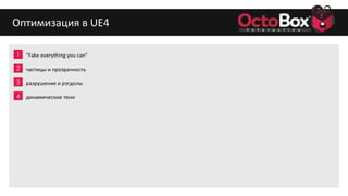 1
2
3
4
5
6
7
8
9
Оптимизация в UE4
"Fake everything you can"
частицы и прозрачность
разрушения и рэгдолы
динамические тени
 