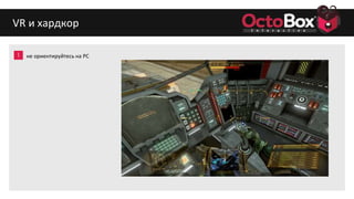 1
2
3
4
5
6
7
8
9
VR и хардкор
не ориентируйтесь на PC
 