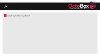 1
2
3
4
5
6
7
8
9
UX
новый формат взаимодействия
 