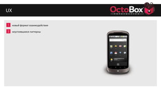 1
2
3
4
5
6
7
8
9
UX
новый формат взаимодействия
неустоявшиеся паттерны
 