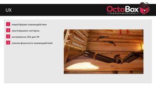 1
2
3
4
5
6
7
8
9
UX
новый формат взаимодействия
неустоявшиеся паттерны
инструменты UE4 для VR
ложная физичность взаимодействий
 