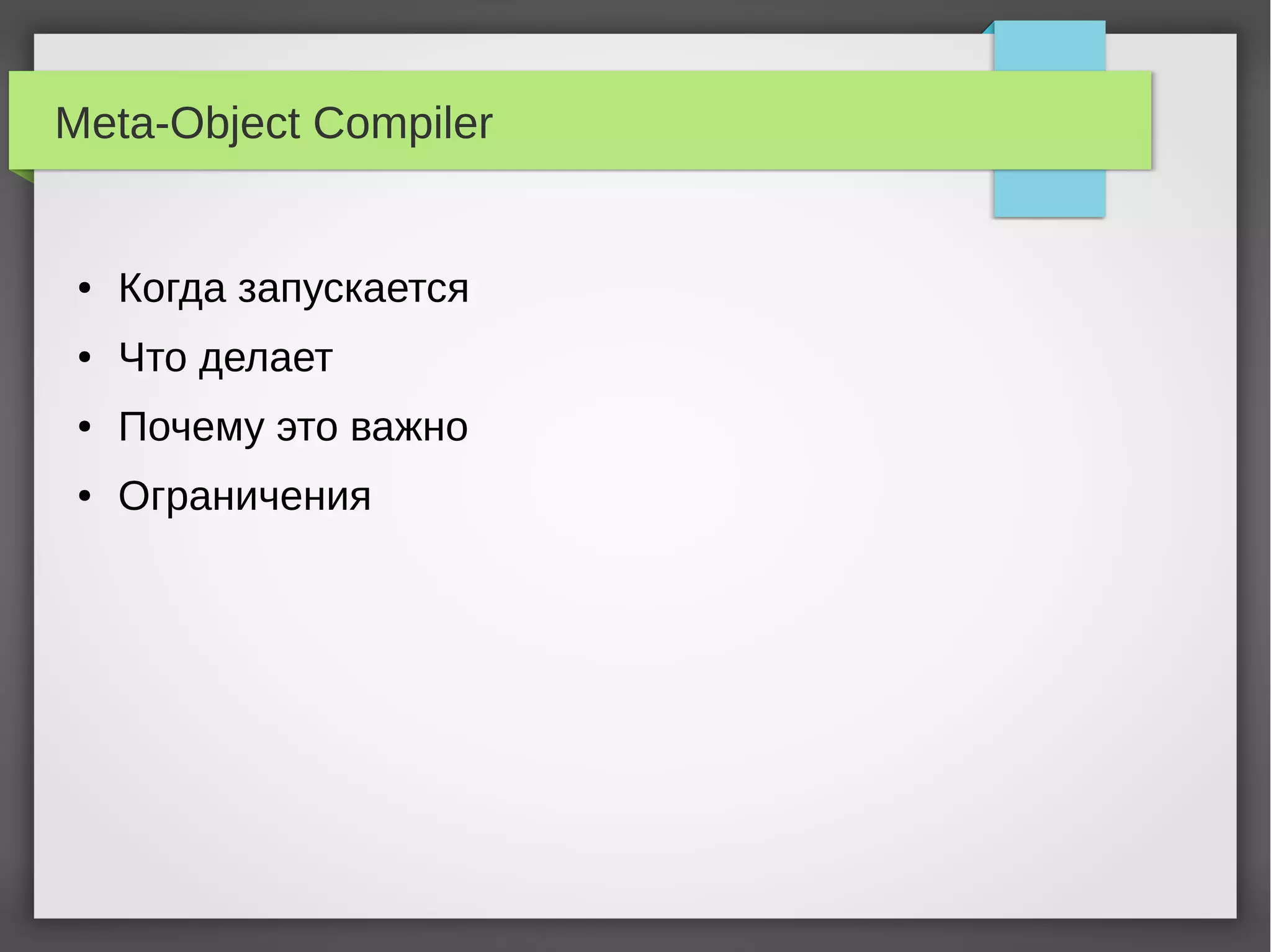 Meta-Object Compiler
● Когда запускается
● Что делает
● Почему это важно
● Ограничения
 