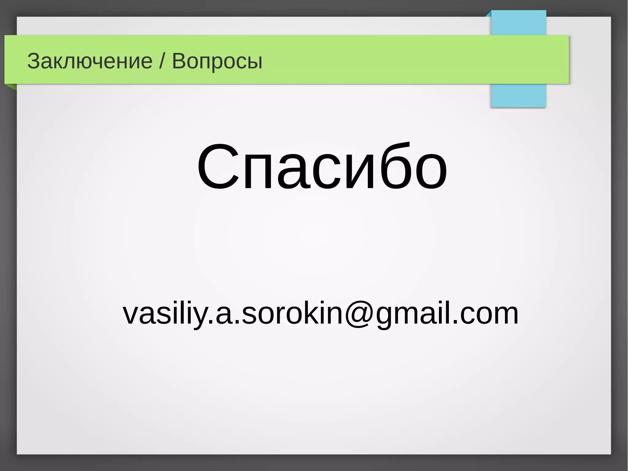 Заключение / Вопросы
Спасибо
vasiliy.a.sorokin@gmail.com
 
