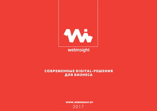 ÑÎÂÐÅÌÅÍÍÛÅ DIGITAL-ÐÅØÅÍÈß
ÄËß ÁÈÇÍÅÑÀ
2017
WWW.WEBINSIGHT.BY
 