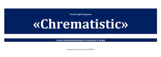Weekly Digital Magazine
«Chrematistic»
самое инновационное издание в мире
Актуально по состоянию на 31.07.2013
 