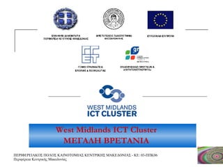 West Midlands ICT Cluster ΜΕΓΑΛΗ ΒΡΕΤΑΝΙΑ 