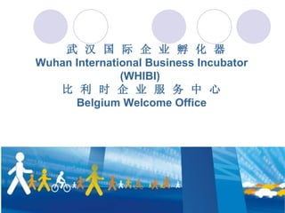 Séminaire Hubei - WHIBI & Belgium Welcome Office