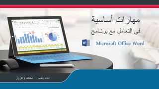 ‫وتقديم‬ ‫إعداد‬‫وعزوز‬ ‫محمد‬
‫أساسية‬ ‫مهارات‬
‫برنـامج‬ ‫مع‬ ‫التعامل‬ ‫في‬
Microsoft Office Word
 
