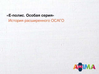 Эксперименты в digital-коммуникациях страховой компании