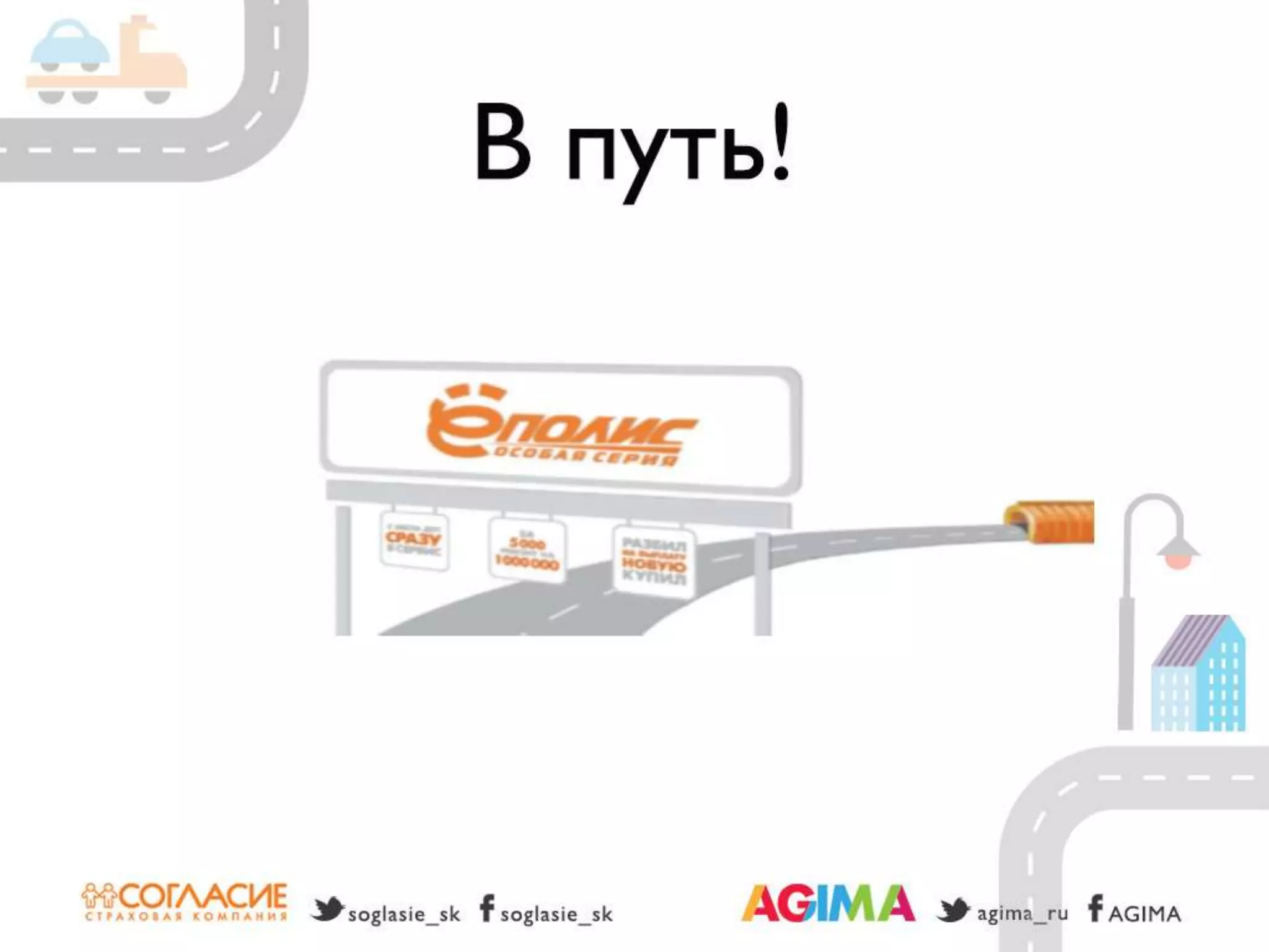 Светлана Бери – СК «Согласие» и Александр Богданов – Agima