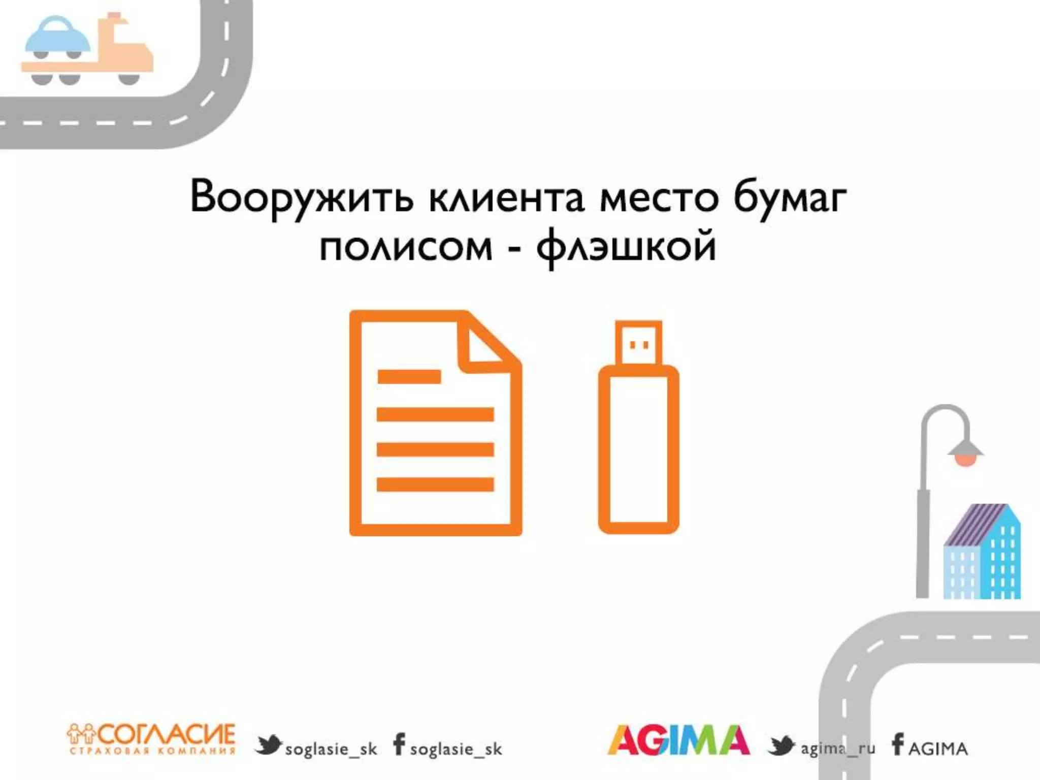 Светлана Бери – СК «Согласие» и Александр Богданов – Agima