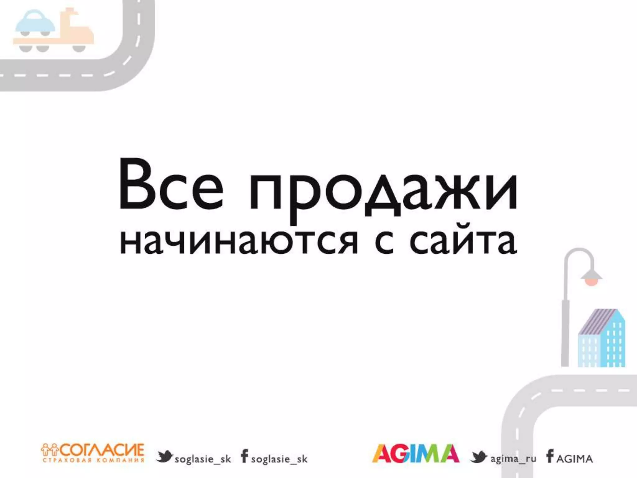 Светлана Бери – СК «Согласие» и Александр Богданов – Agima