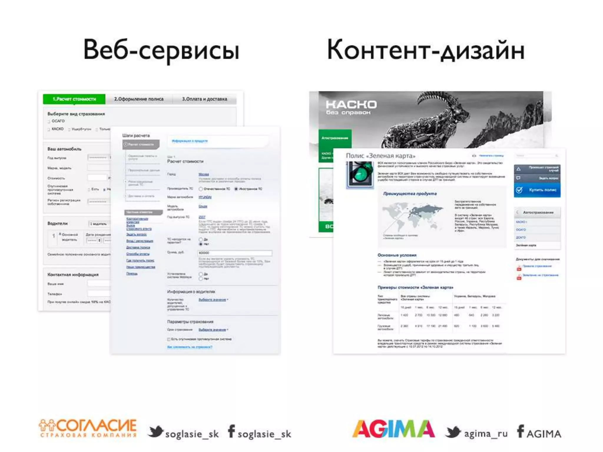 Светлана Бери – СК «Согласие» и Александр Богданов – Agima