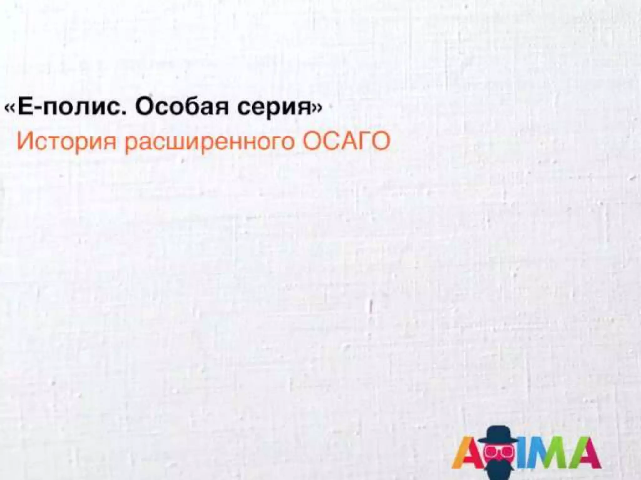 Светлана Бери – СК «Согласие» и Александр Богданов – Agima