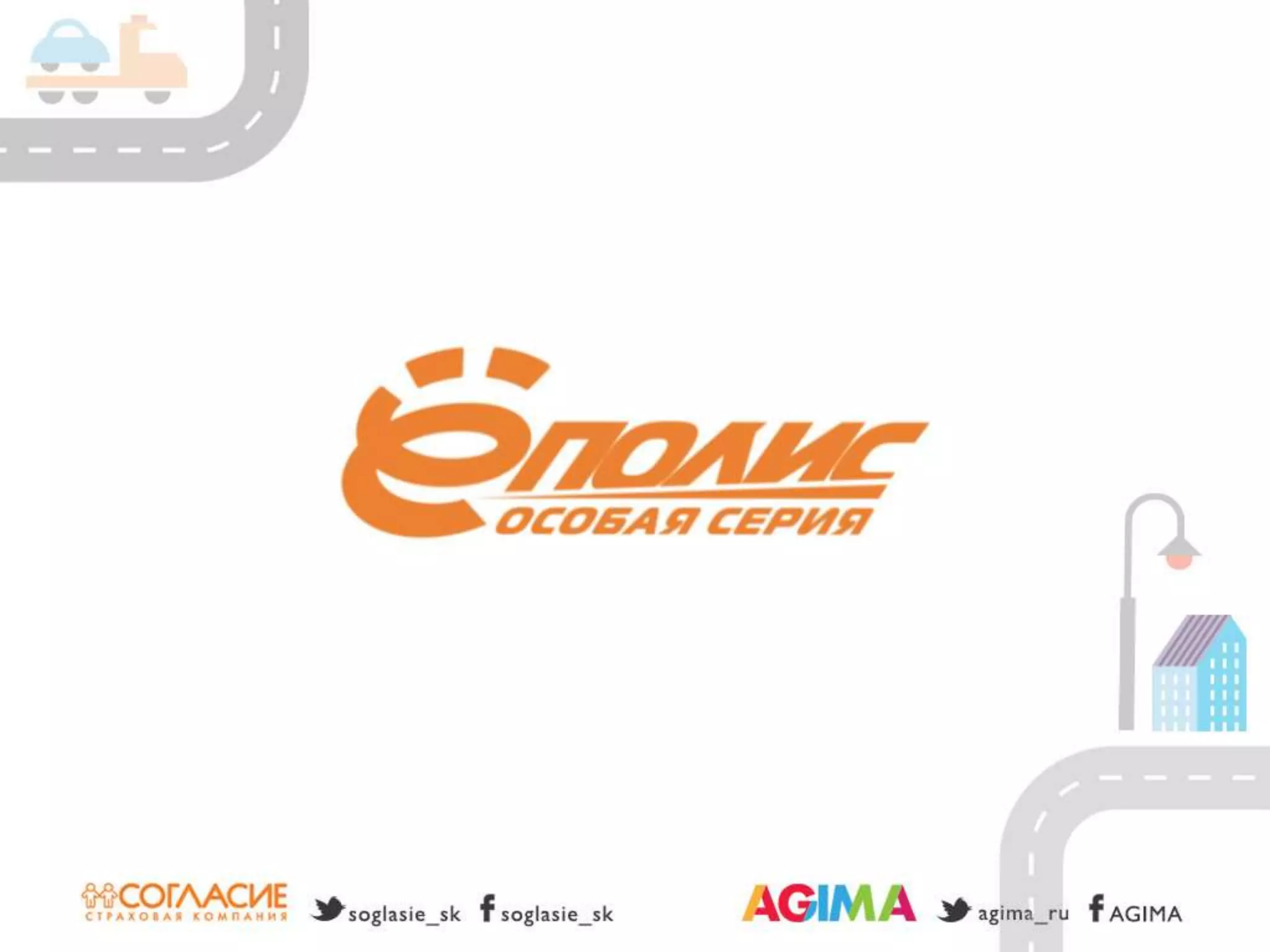 Светлана Бери – СК «Согласие» и Александр Богданов – Agima