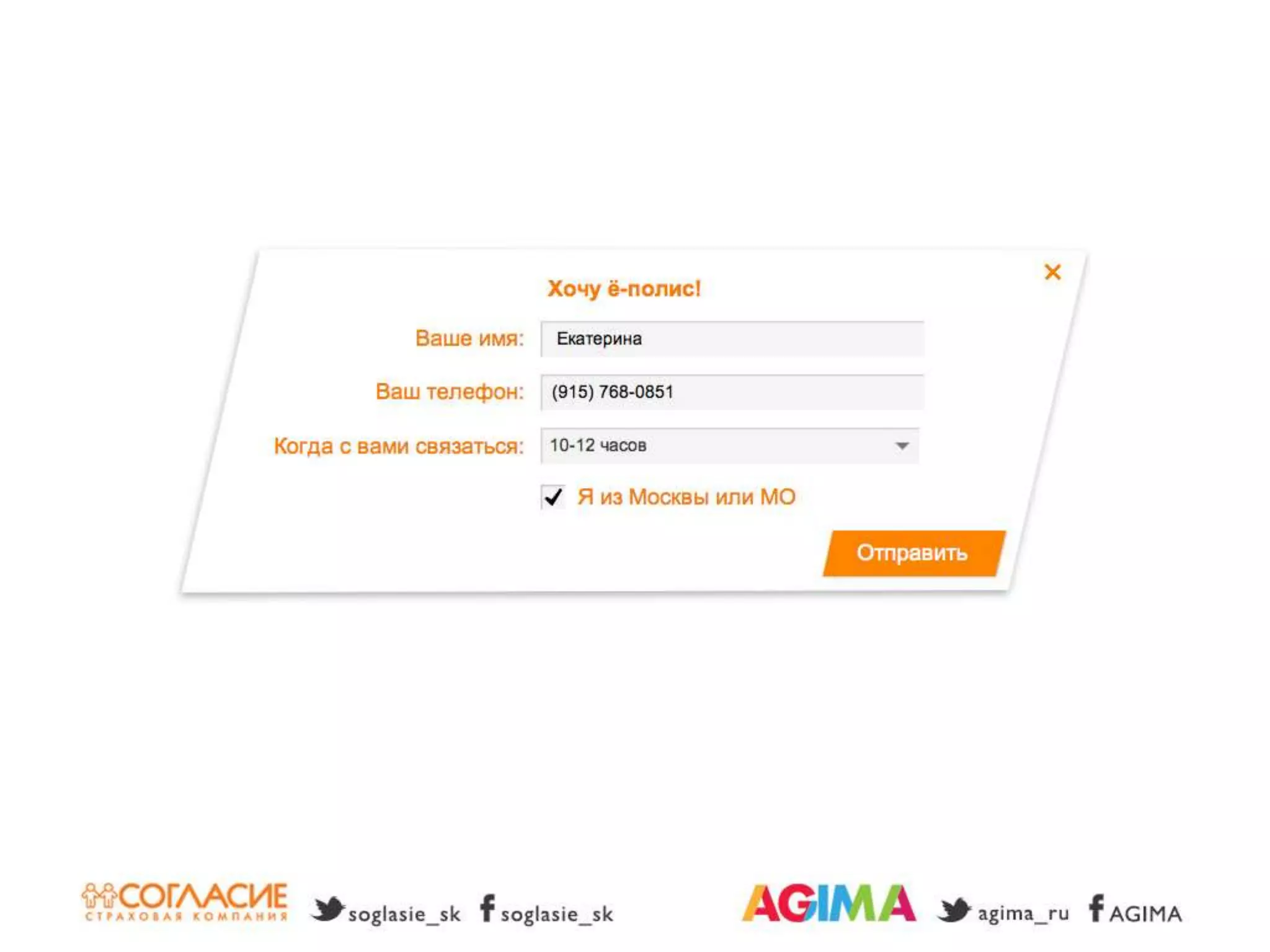 Светлана Бери – СК «Согласие» и Александр Богданов – Agima