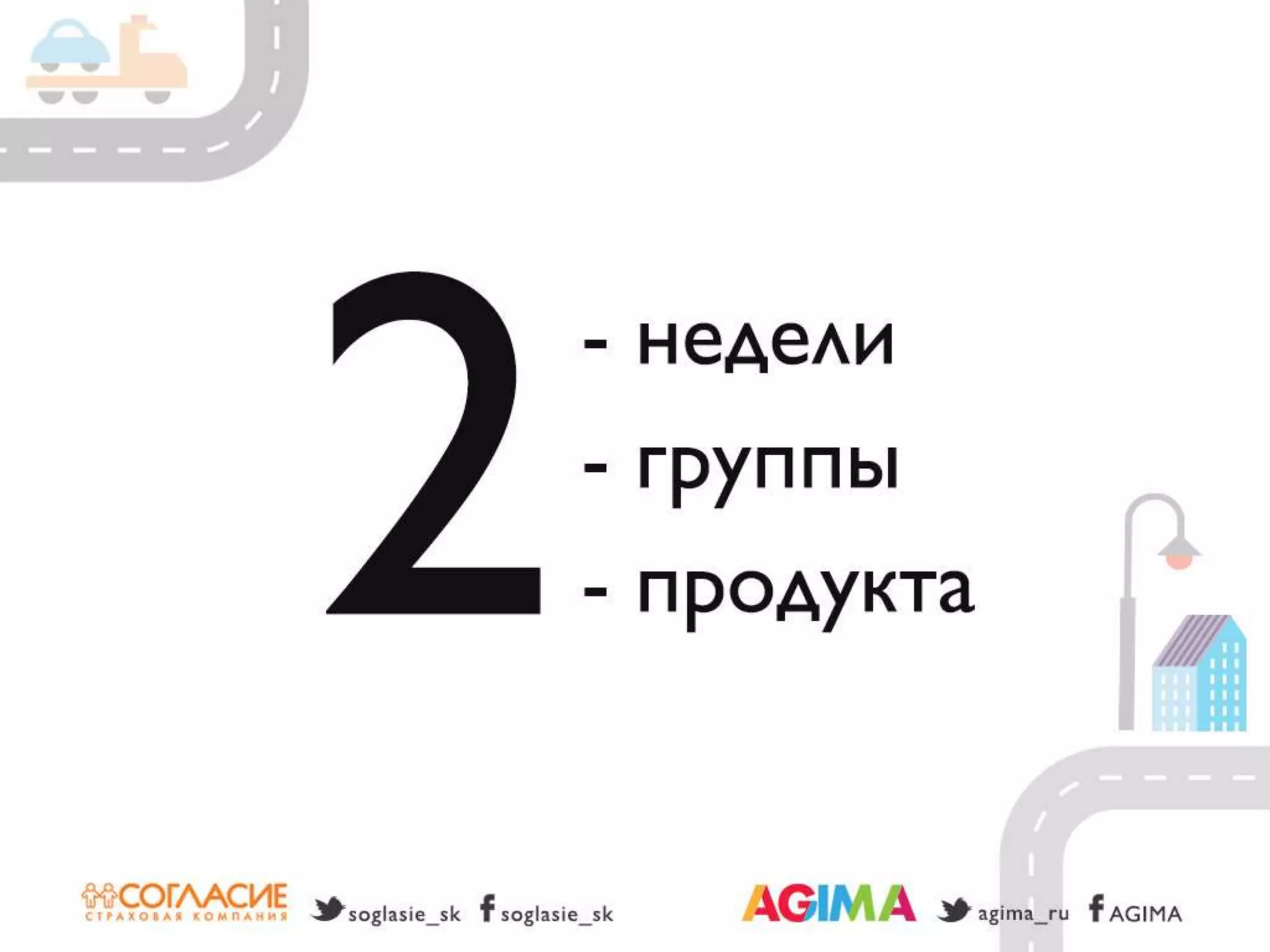 Светлана Бери – СК «Согласие» и Александр Богданов – Agima