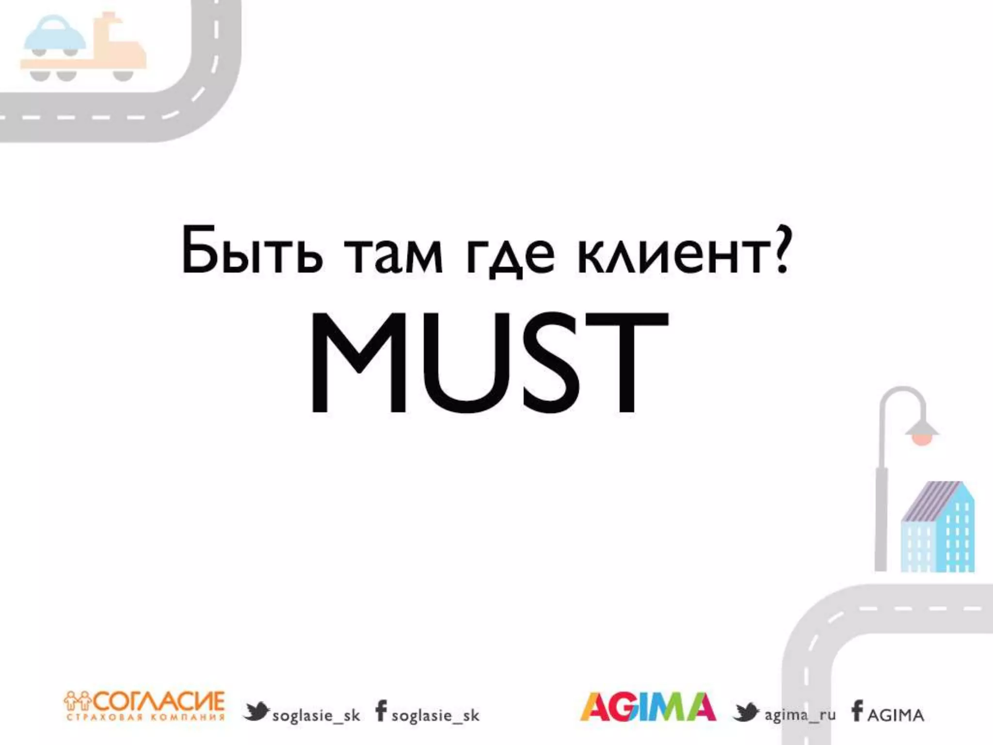 Светлана Бери – СК «Согласие» и Александр Богданов – Agima