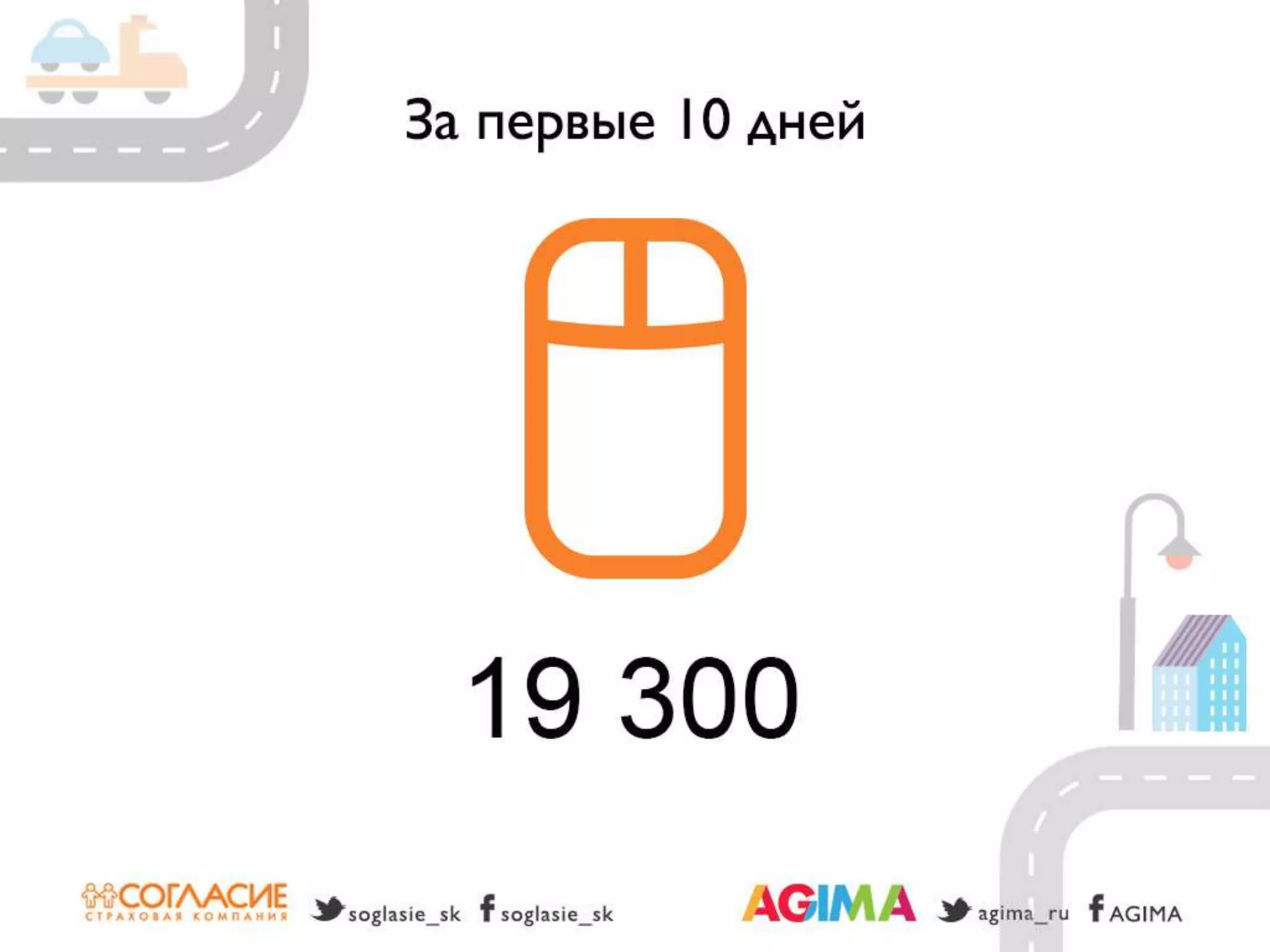 Светлана Бери – СК «Согласие» и Александр Богданов – Agima