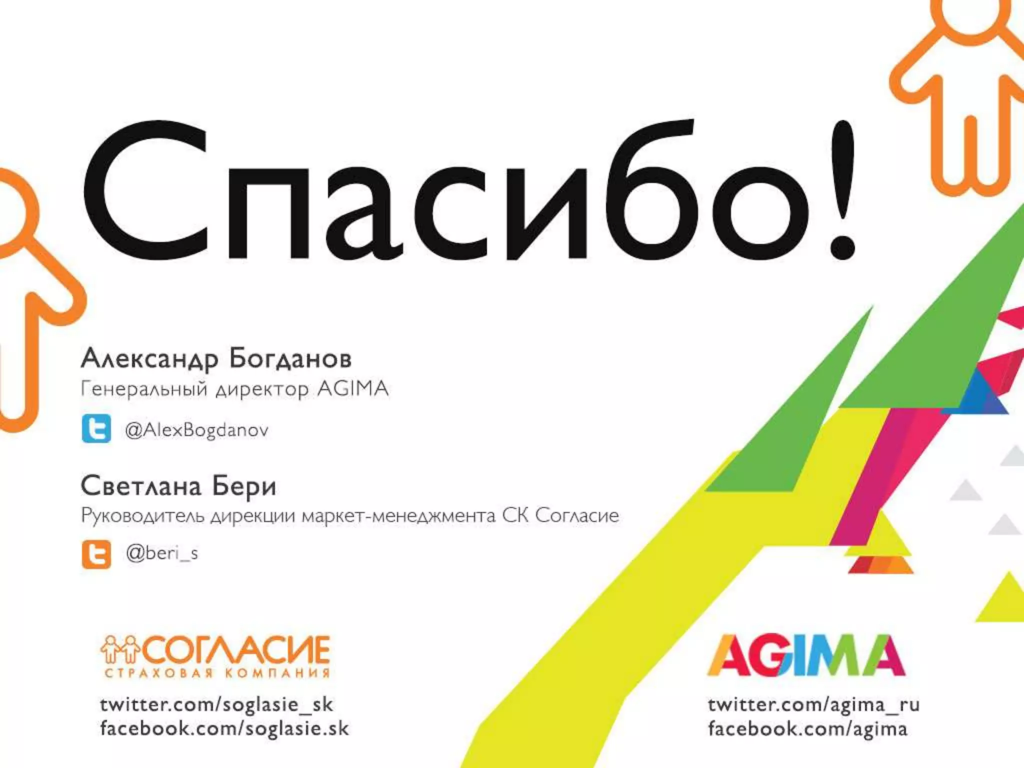 Светлана Бери – СК «Согласие» и Александр Богданов – Agima