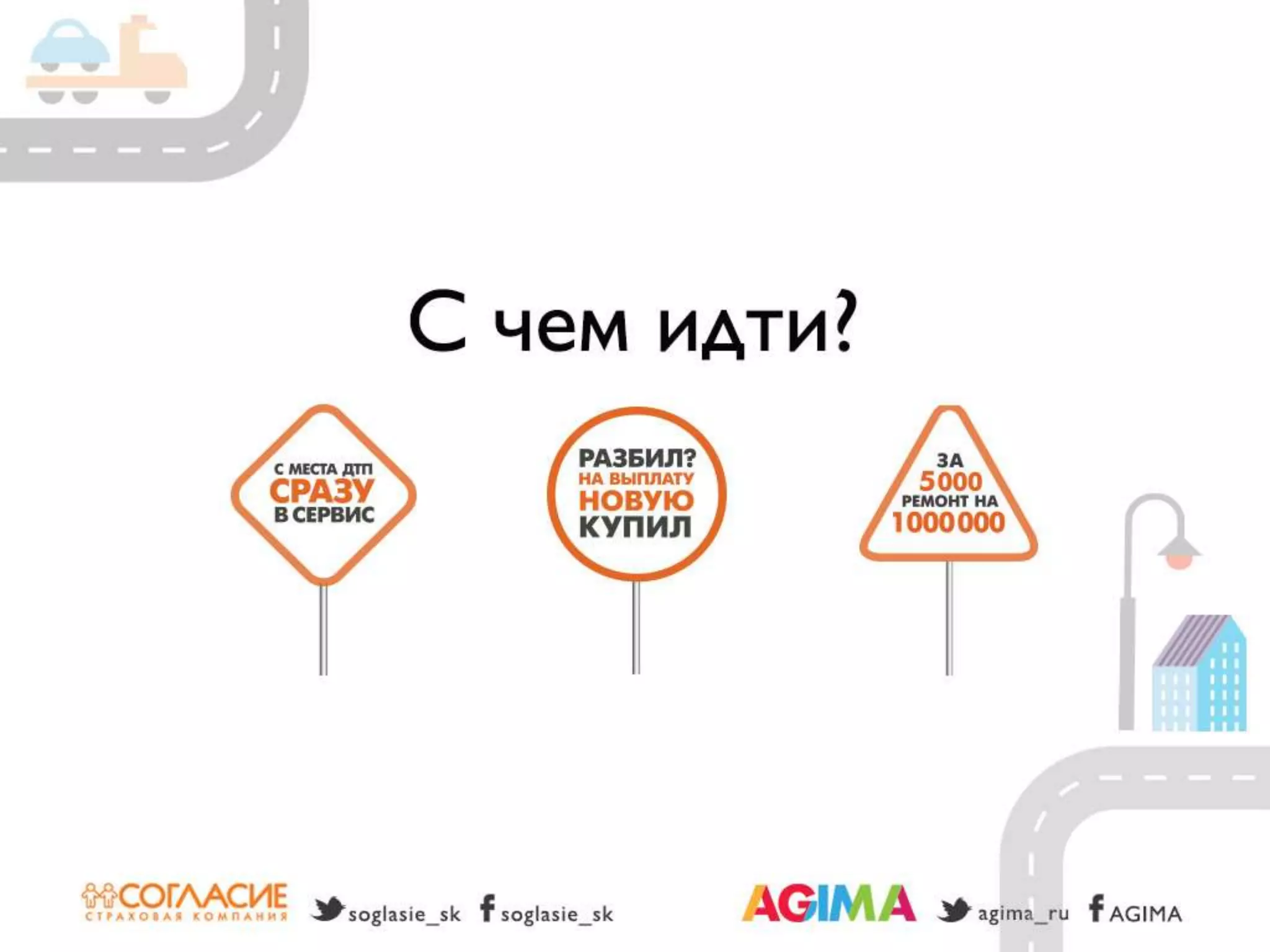 Светлана Бери – СК «Согласие» и Александр Богданов – Agima