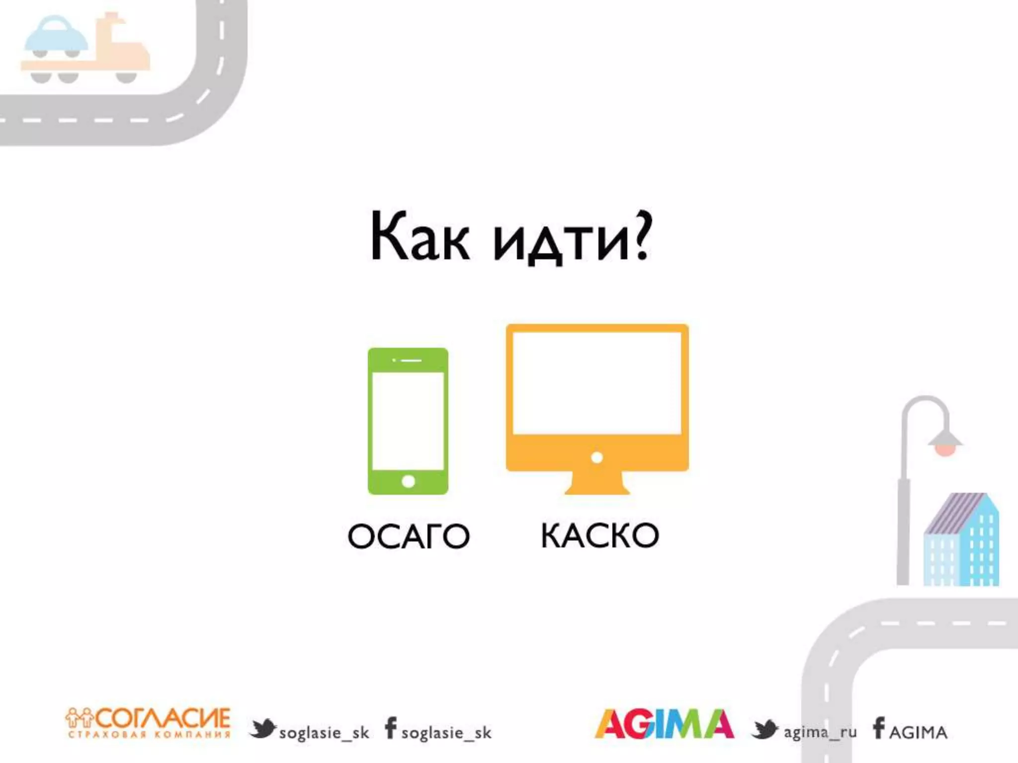 Светлана Бери – СК «Согласие» и Александр Богданов – Agima