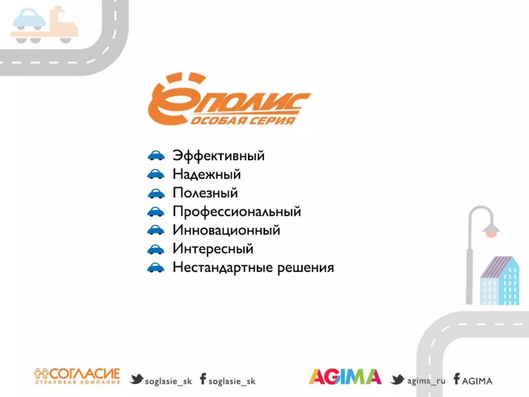 Светлана Бери – СК «Согласие» и Александр Богданов – Agima