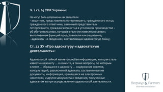Защита адвоката в уголовном процессе - Тарас Безпалый | PPT