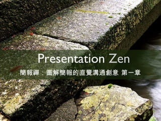 Presentation Zen
簡報禪：圖解簡報的直覺溝通創意 第一章

 