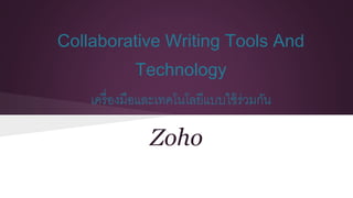 Collaborative Writing Tools And
Technology
เครื่องมือและเทคโนโลยีแบบใช้ร่วมกัน
Zoho
 