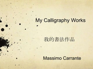My Calligraphy Works我的書法作品 Massimo Carrante 