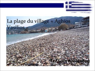 La plage du village « Aghios
Vasilios »
ΤελώνηΑλεξάνδρα
 
