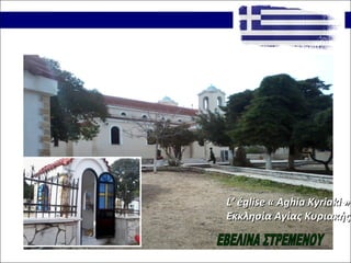 L’ église « Aghia Kyriaki »L’ église « Aghia Kyriaki »
Εκκλησία Αγίας ΚυριακήςΕκκλησία Αγίας Κυριακής
 